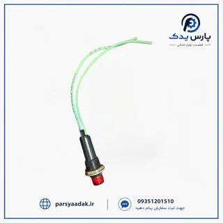 لامپ سماور برقی | چراغ نشانگر سماور برقی