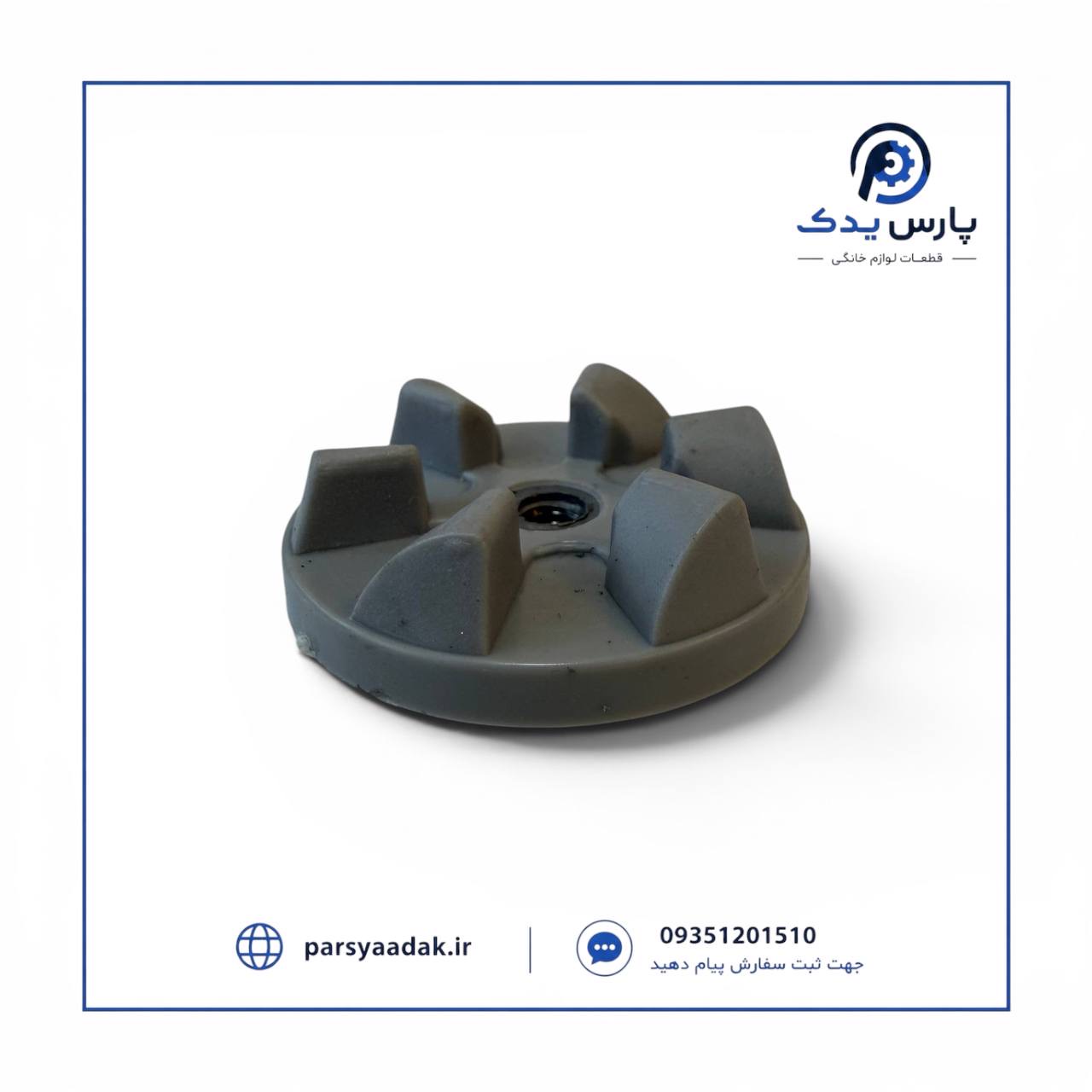 کوبل زیر پارچ مخلوط کن پارس خزر P610,P600
