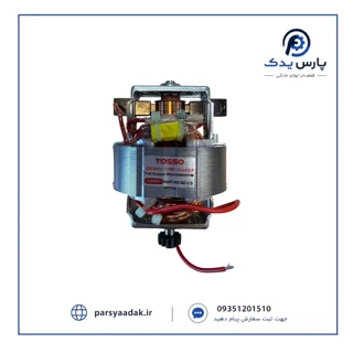 موتور خردکن سایز بزرگ SZ-173 | موتور خردکن ظرف ۴ و ۵ لیتری