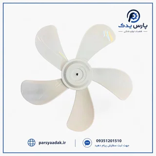 پروانه پنکه سانی ۵ پر | پره پنکه سانی