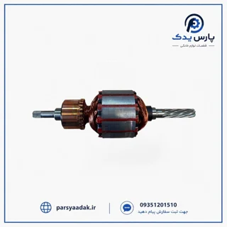 آرمیچر چرخ گوشت پارس خزر | آرمیچر چرخ گوشت پارس خزر